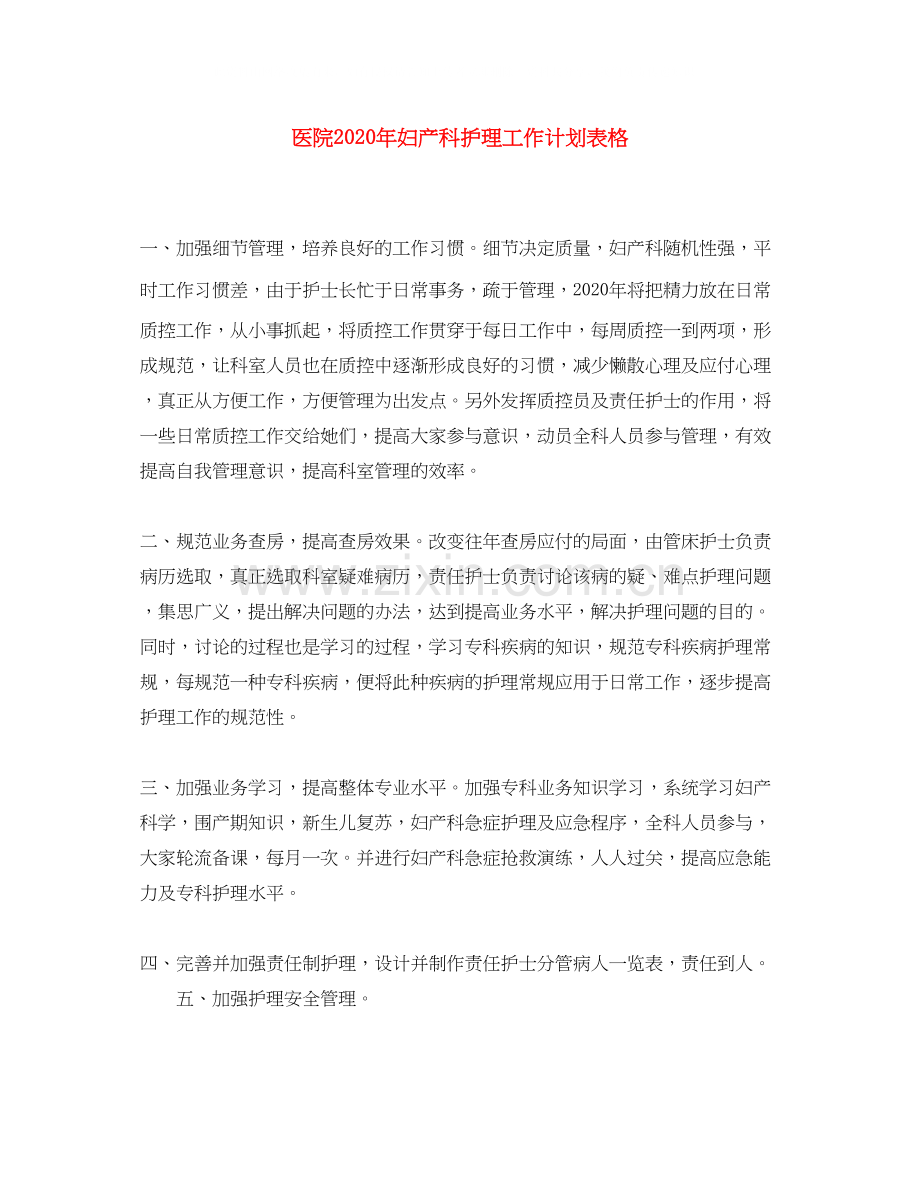 医院年妇产科护理工作计划表格.docx_第1页