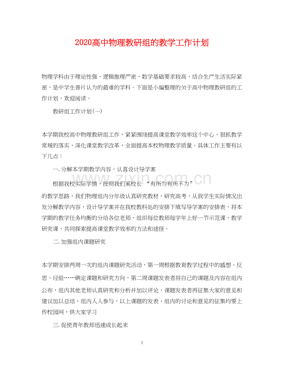 高中物理教研组的教学工作计划.docx_第1页