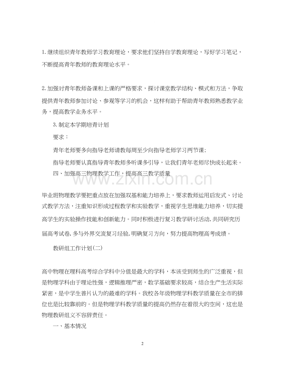 高中物理教研组的教学工作计划.docx_第2页