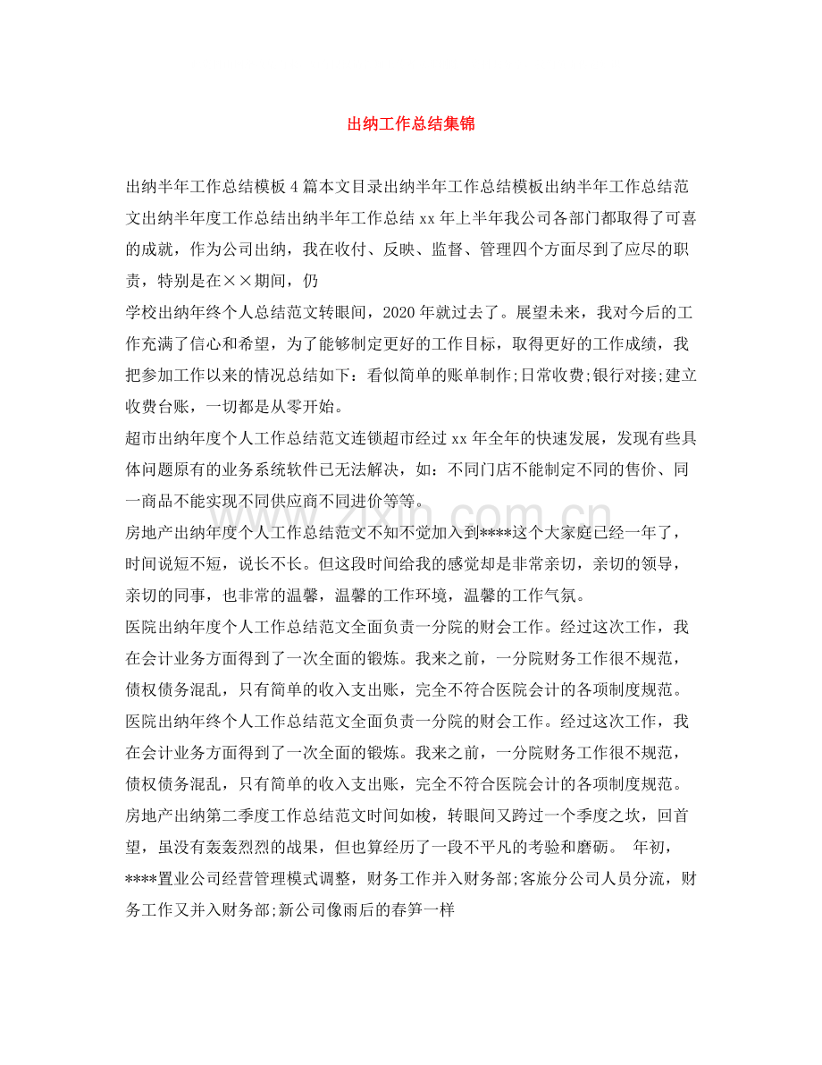 出纳工作总结集锦.docx_第1页