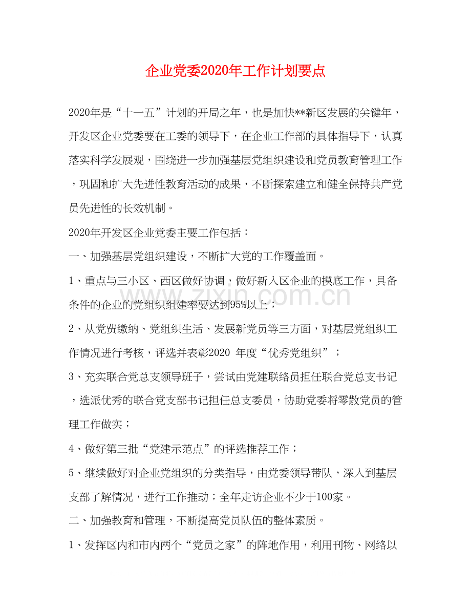 企业党委年工作计划要点.docx_第1页