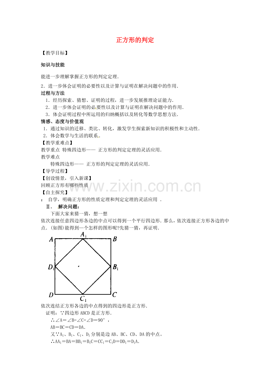 九年级数学上册 1.3 正方形的判定教案 （新版）北师大版-（新版）北师大版初中九年级上册数学教案.doc_第1页