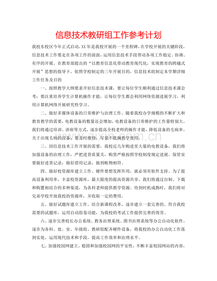 信息技术教研组工作参考计划.doc_第1页