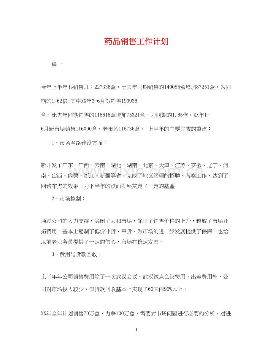 药品销售工作计划.docx_第1页