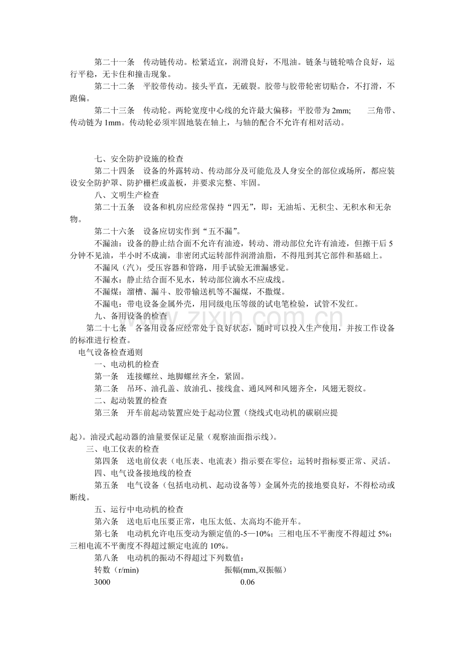 煤选厂安全技术操作规程和联合—作业规程.doc_第2页