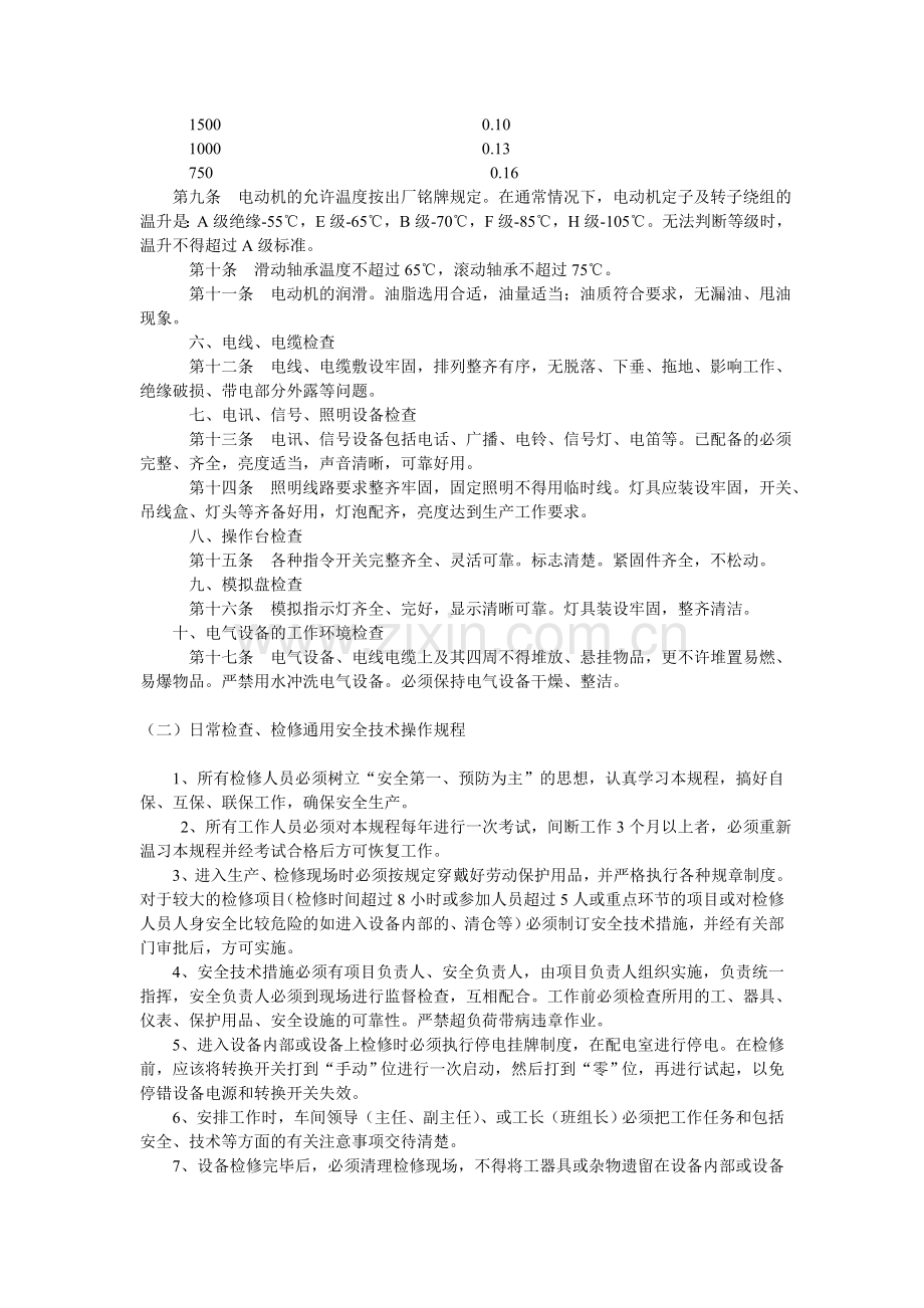 煤选厂安全技术操作规程和联合—作业规程.doc_第3页