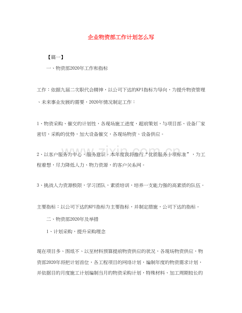 企业物资部工作计划怎么写.docx_第1页