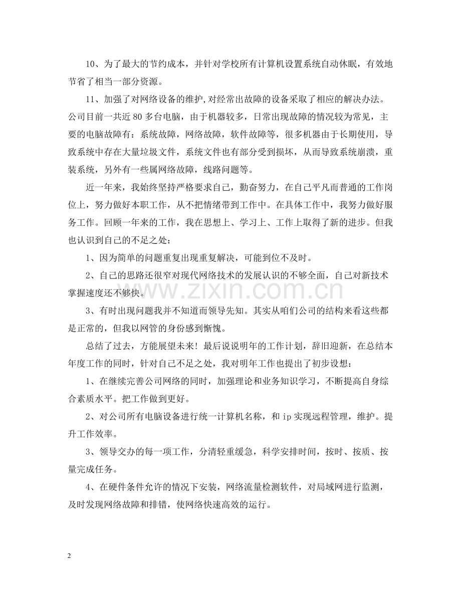 国有企业年度工作总结2.docx_第2页