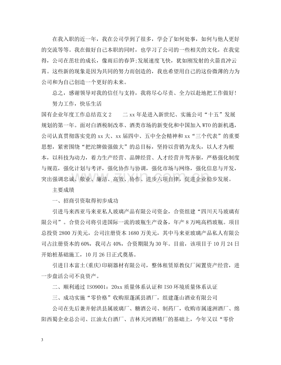 国有企业年度工作总结2.docx_第3页