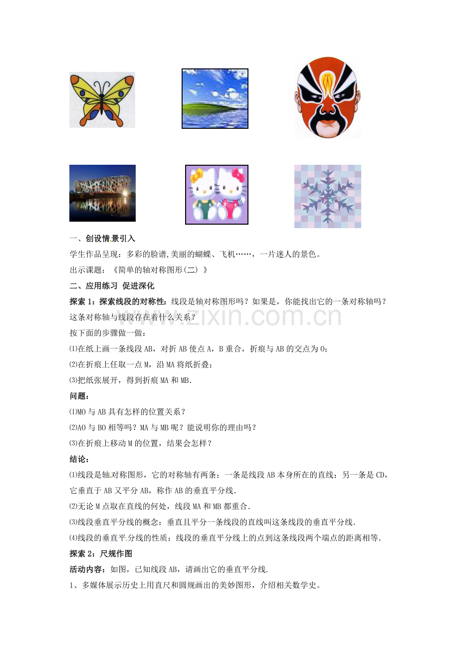 山东省东营市垦利区郝家镇七年级数学下册 第5章 生活中的轴对称 5.3.2 简单的轴对称图形教案 （新版）北师大版-（新版）北师大版初中七年级下册数学教案.doc_第2页