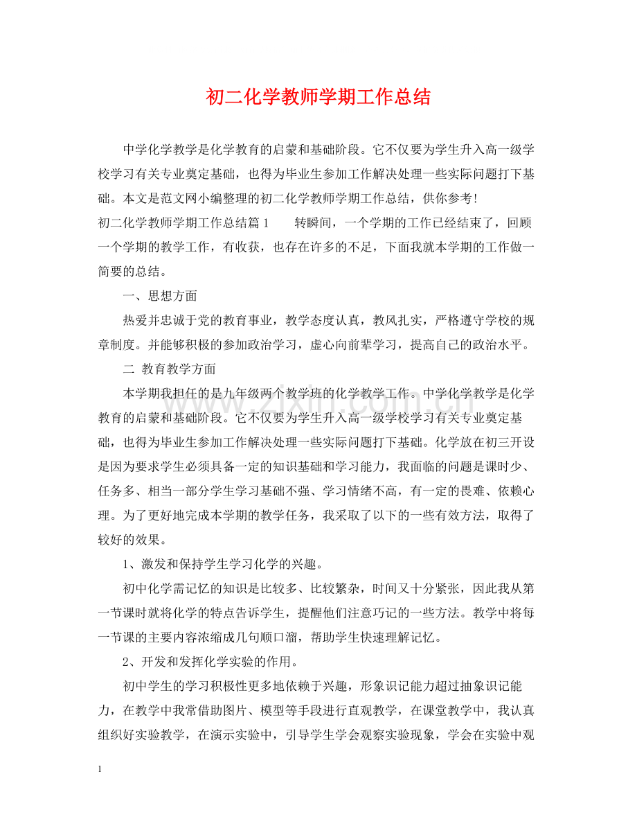 初二化学教师学期工作总结.docx_第1页