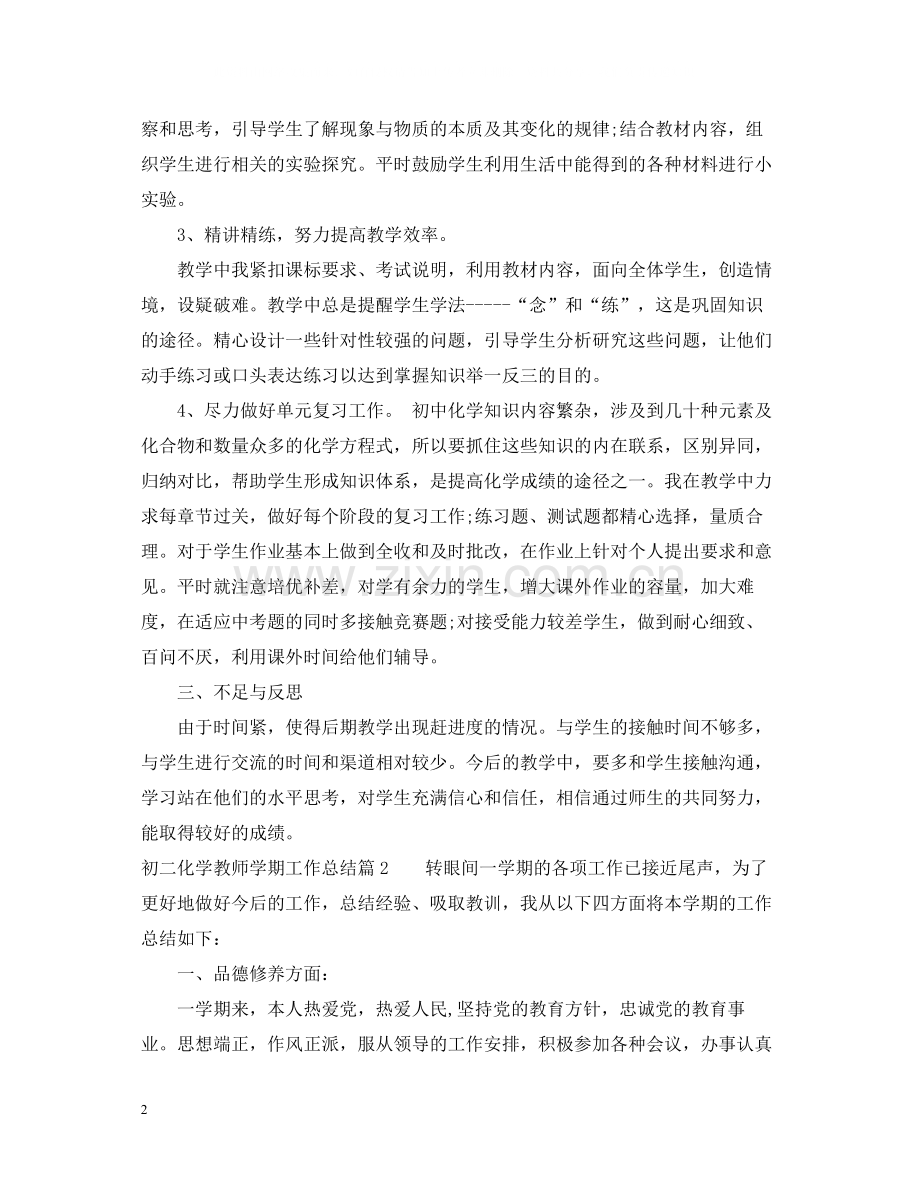 初二化学教师学期工作总结.docx_第2页