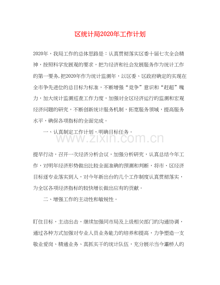 区统计局年工作计划.docx_第1页