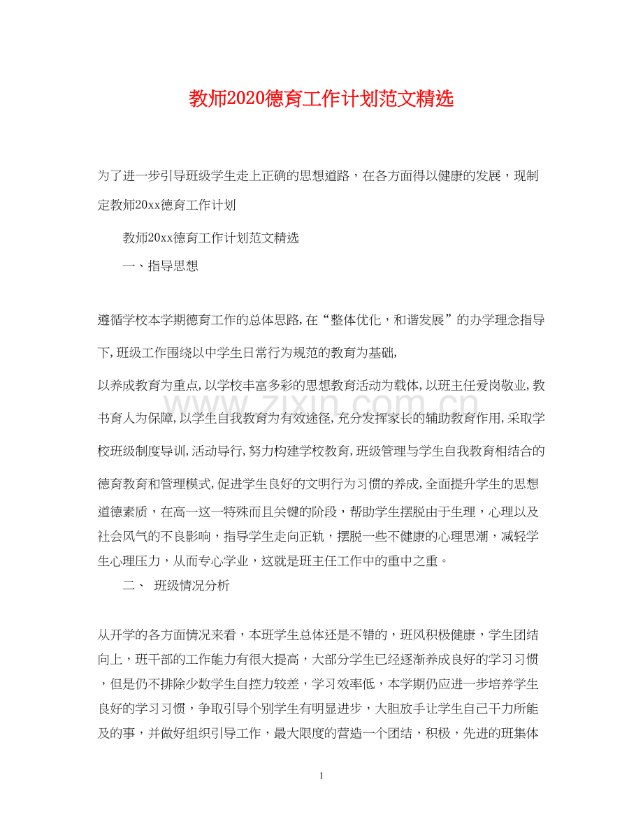 教师德育工作计划范文.docx_第1页