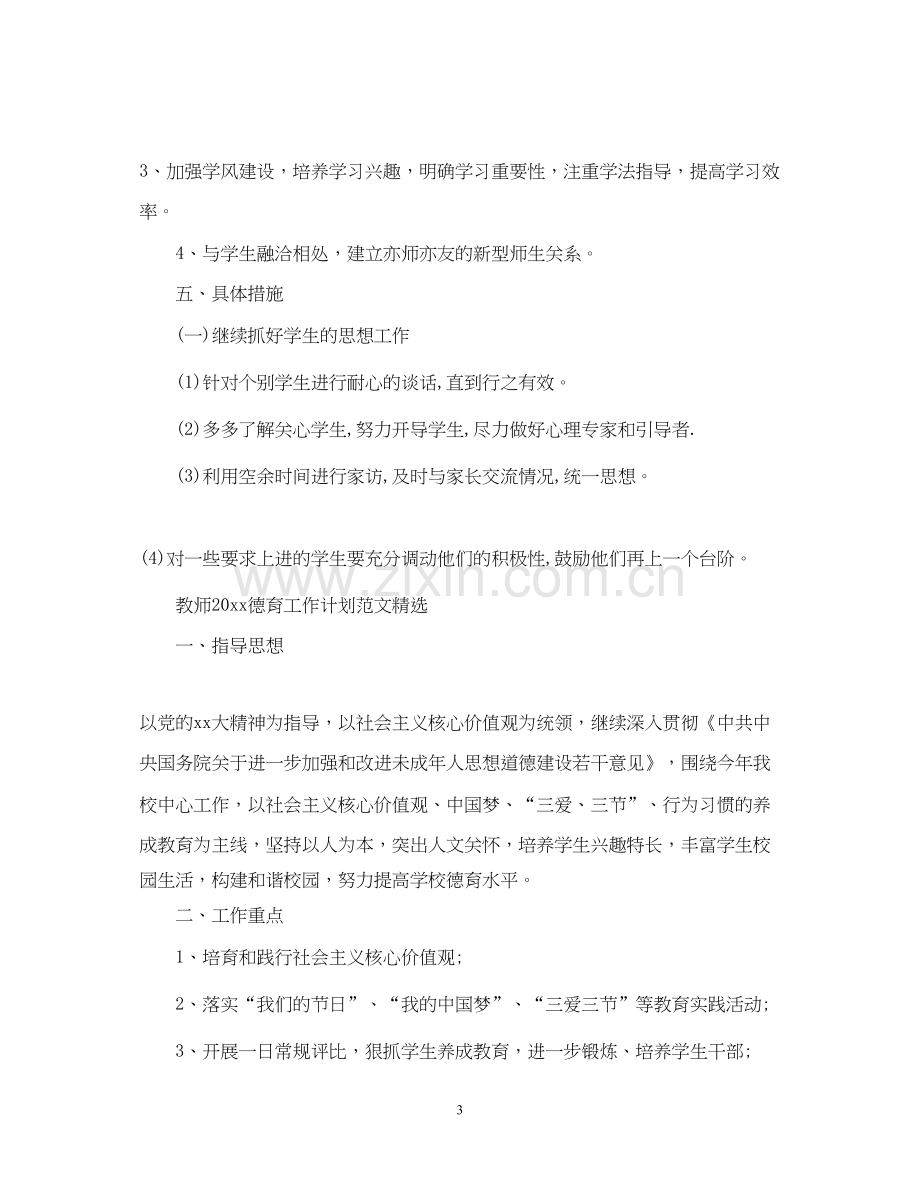 教师德育工作计划范文.docx_第3页