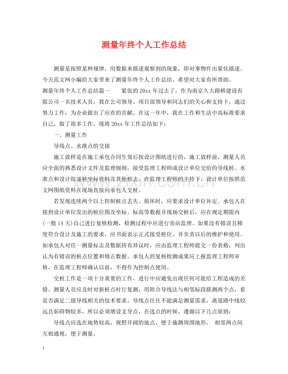 测量年终个人工作总结.docx_第1页