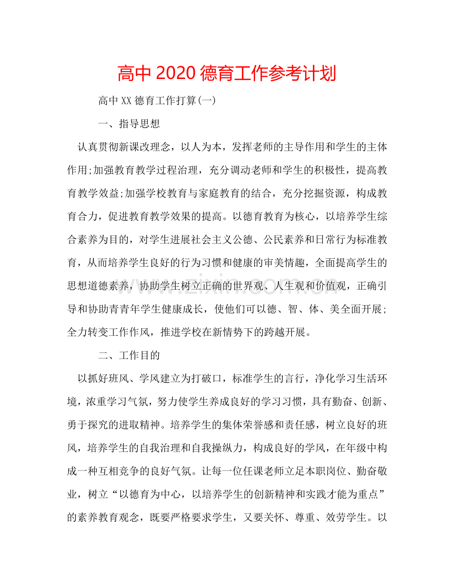 高中2024德育工作参考计划.doc_第1页