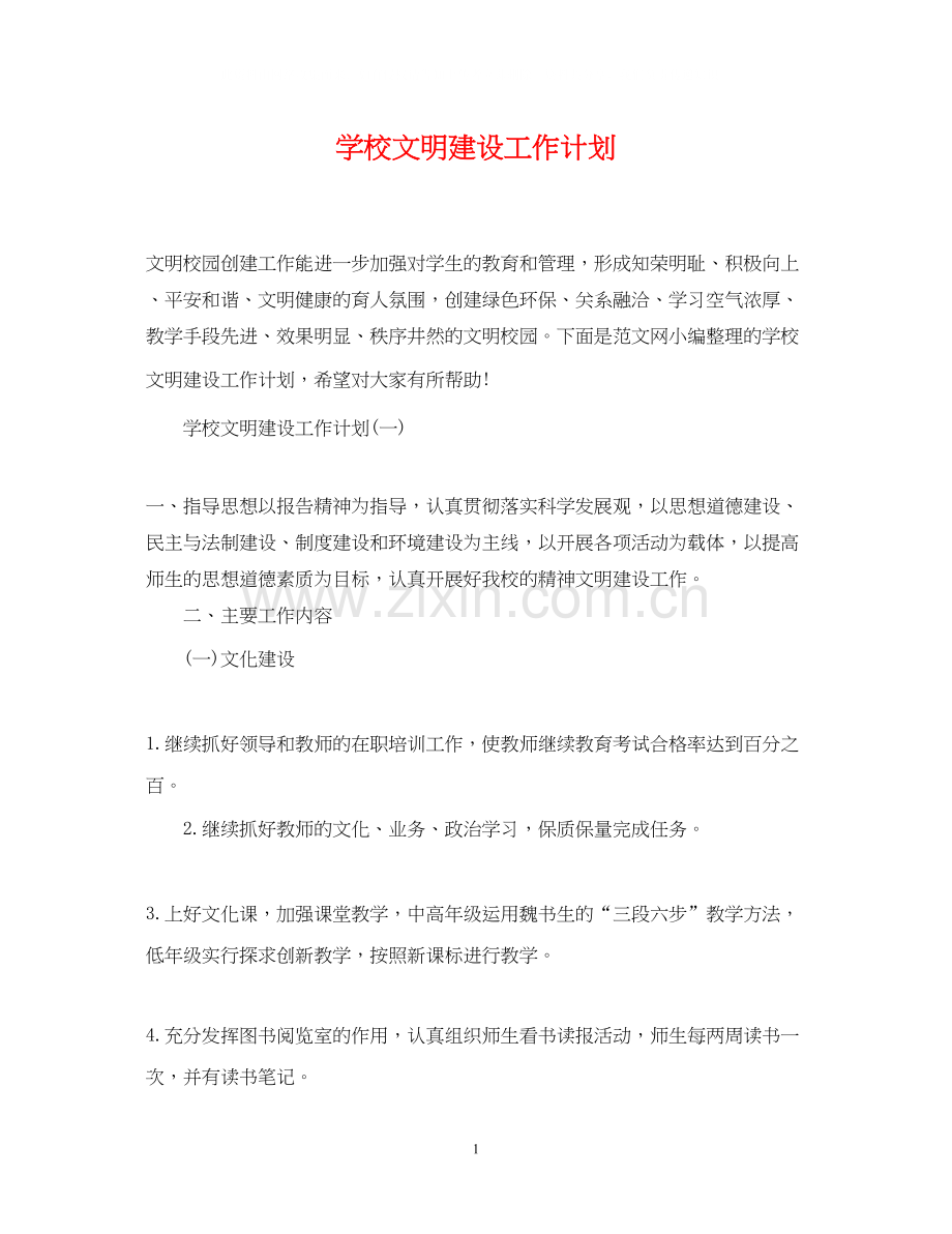 学校文明建设工作计划.docx_第1页