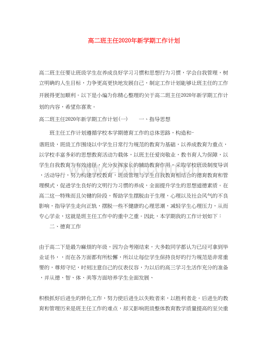 高二班主任年新学期工作计划.docx_第1页