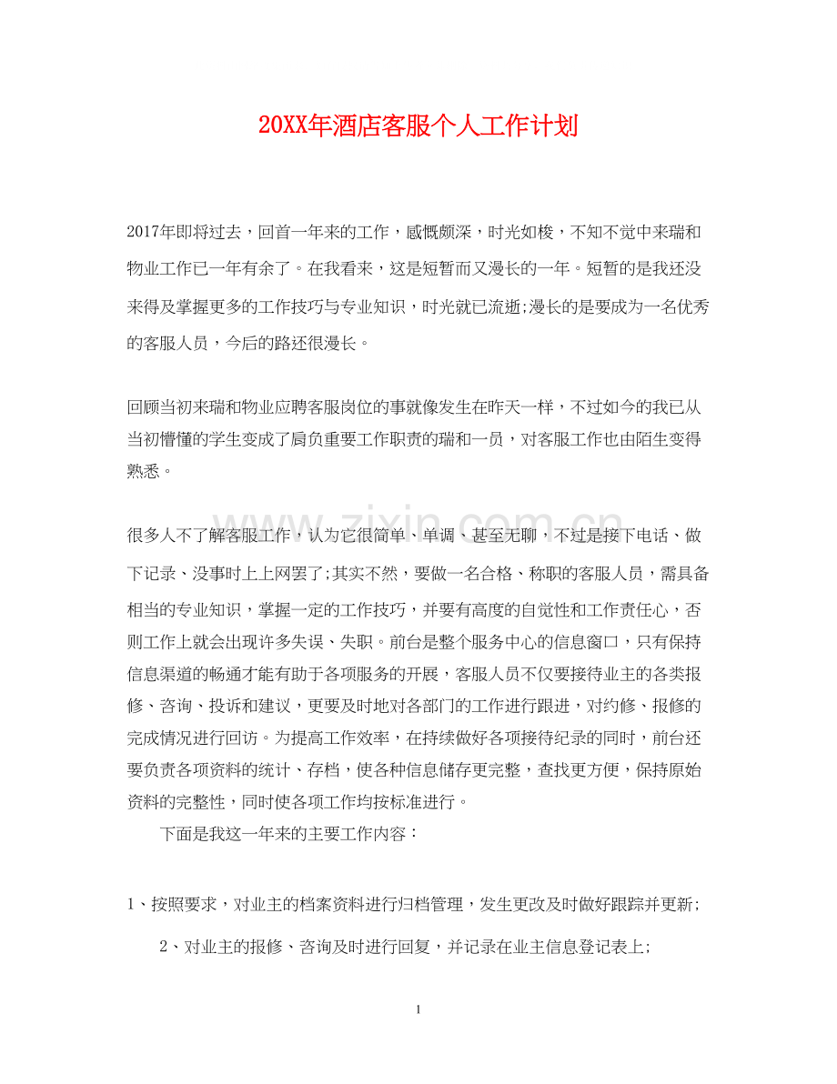 酒店客服个人工作计划.docx_第1页