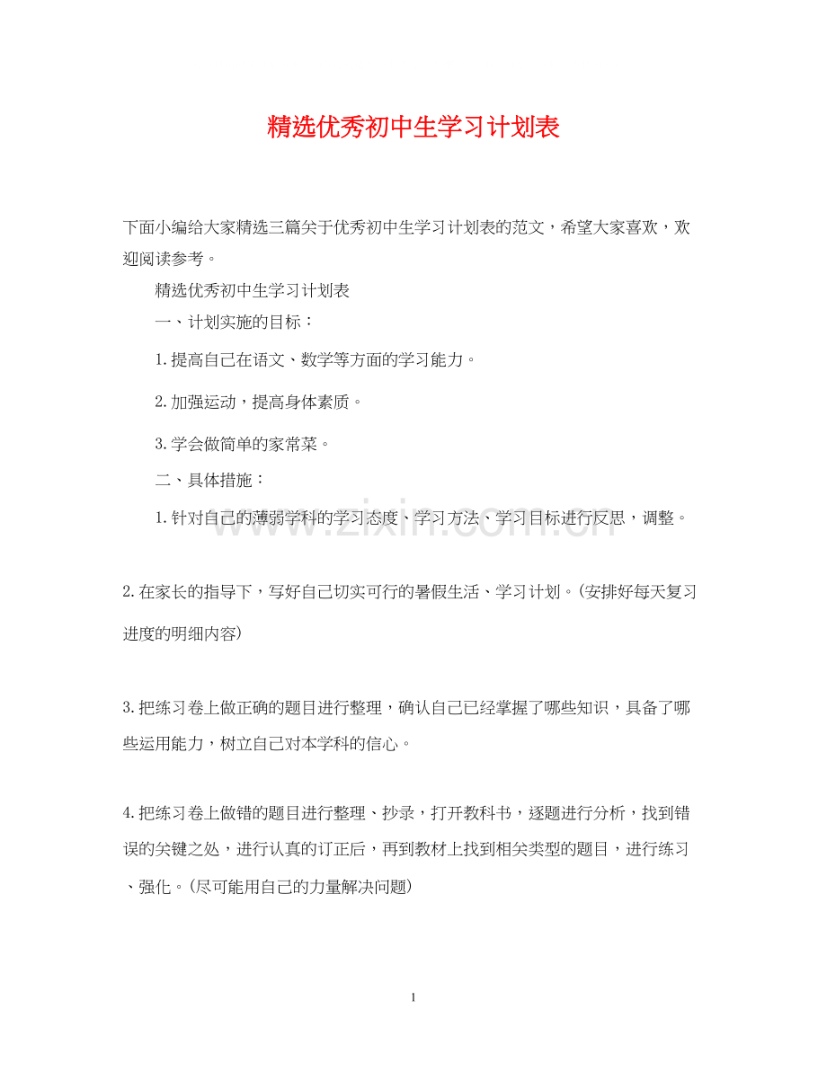 优秀初中生学习计划表.docx_第1页