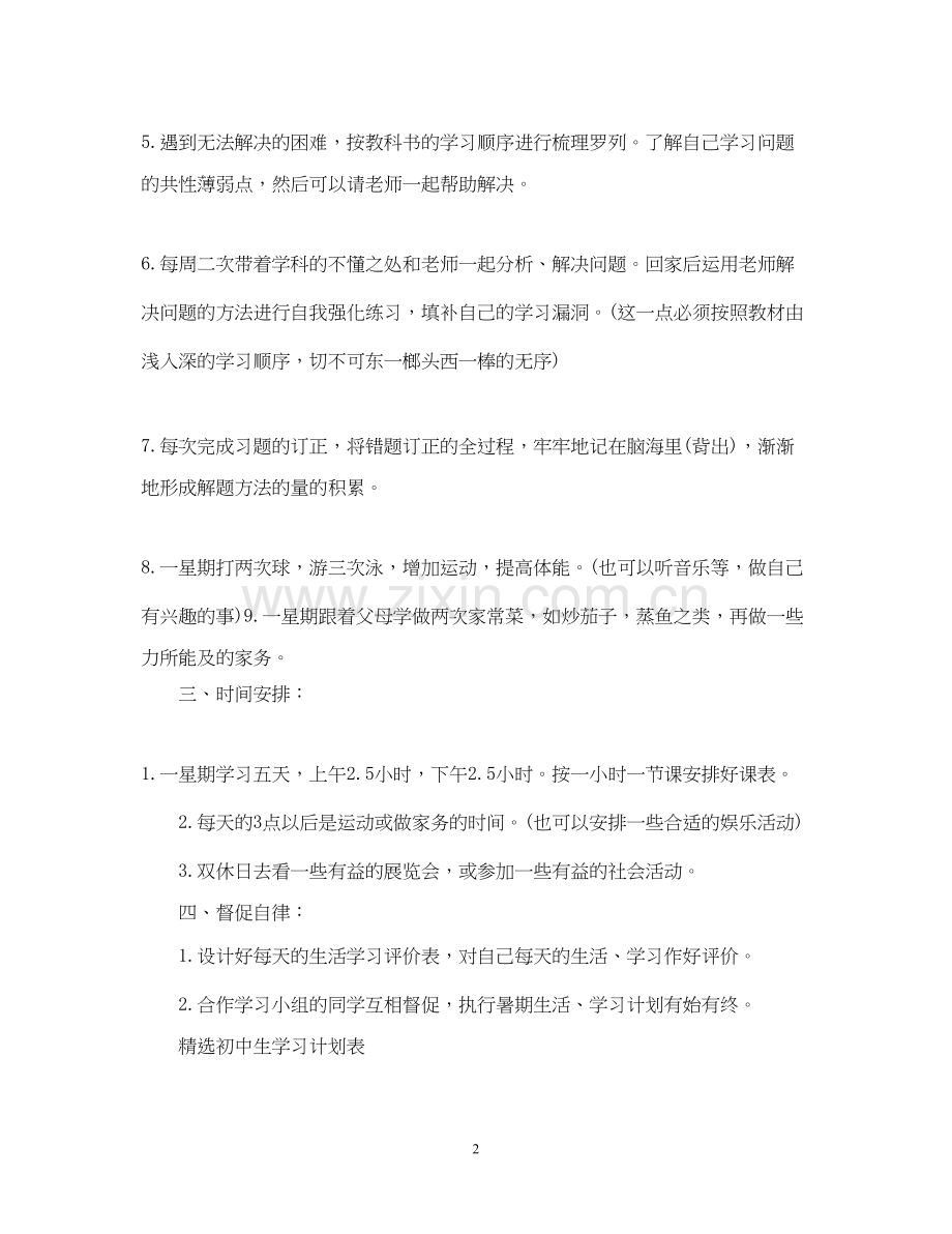 优秀初中生学习计划表.docx_第2页