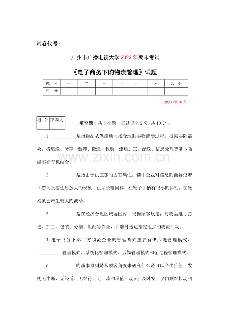 2023年广州市电大电子商务下的物流管理期末试题.doc_第1页