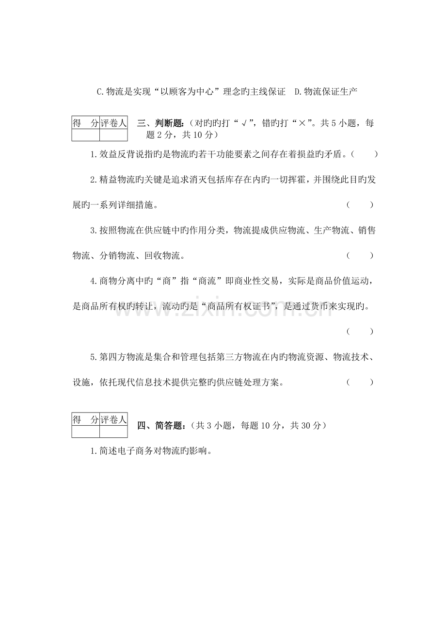 2023年广州市电大电子商务下的物流管理期末试题.doc_第3页