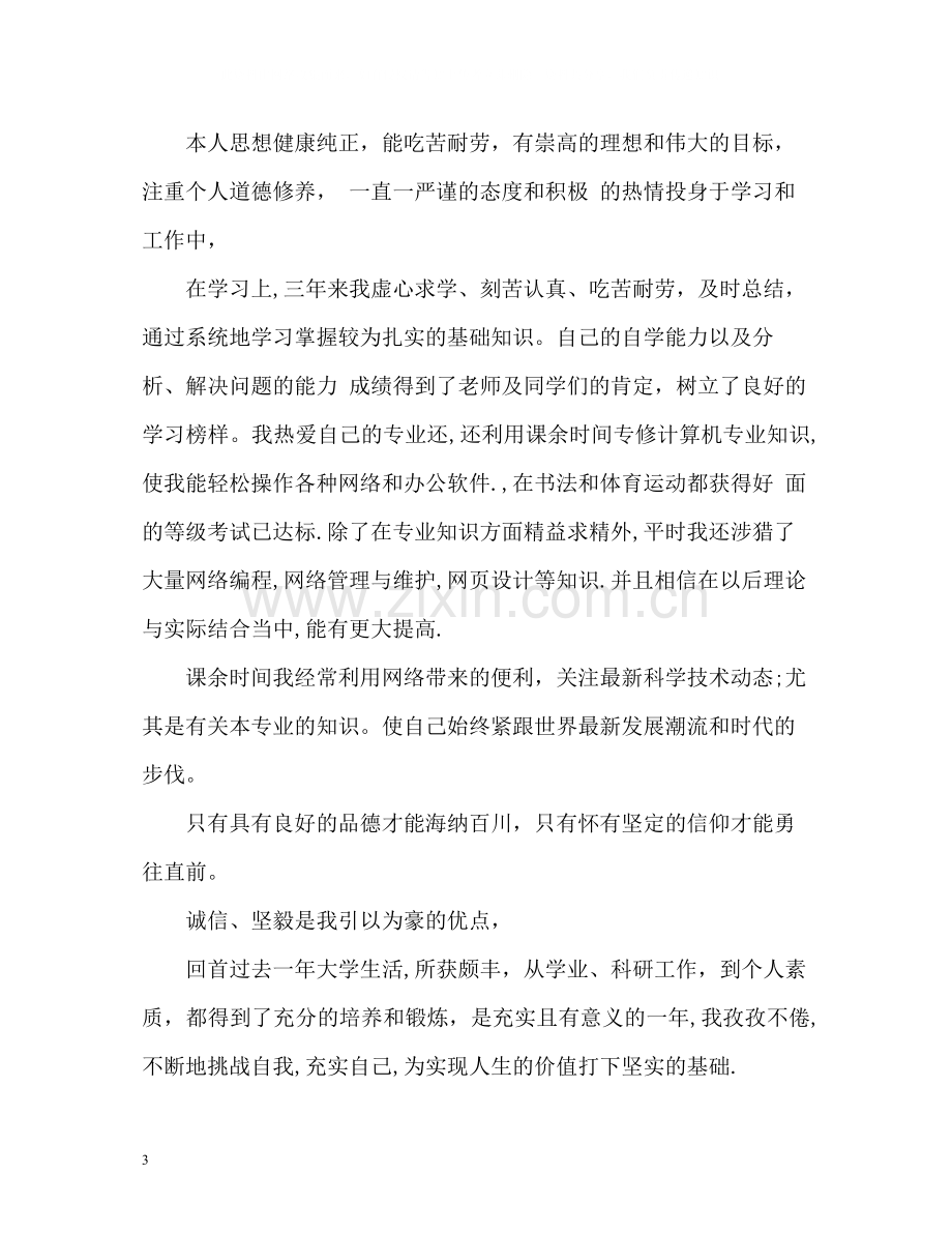 大学学生综合素质测评自我总结2.docx_第3页