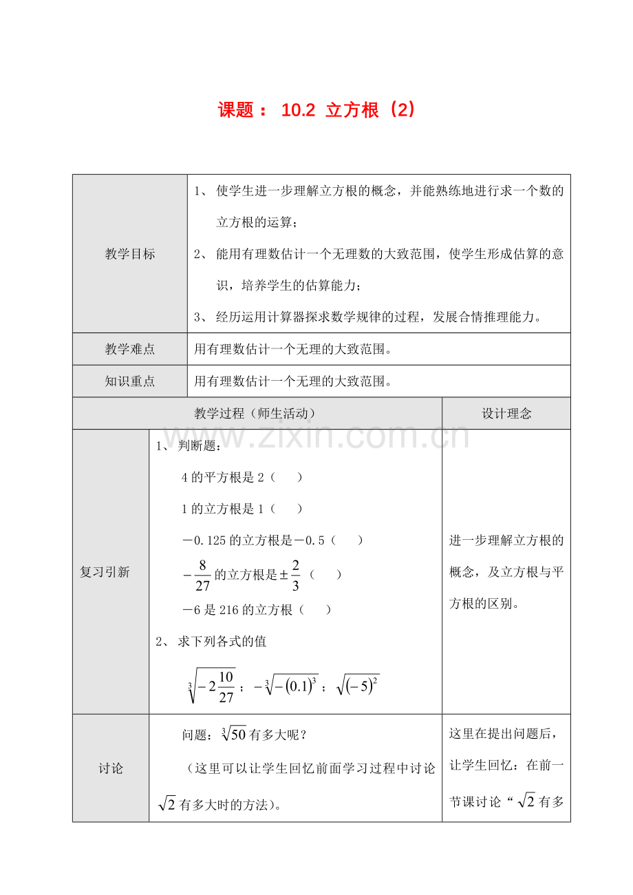 七年级数学下第十章10.2 立方根（2）教案新人教版.doc_第1页