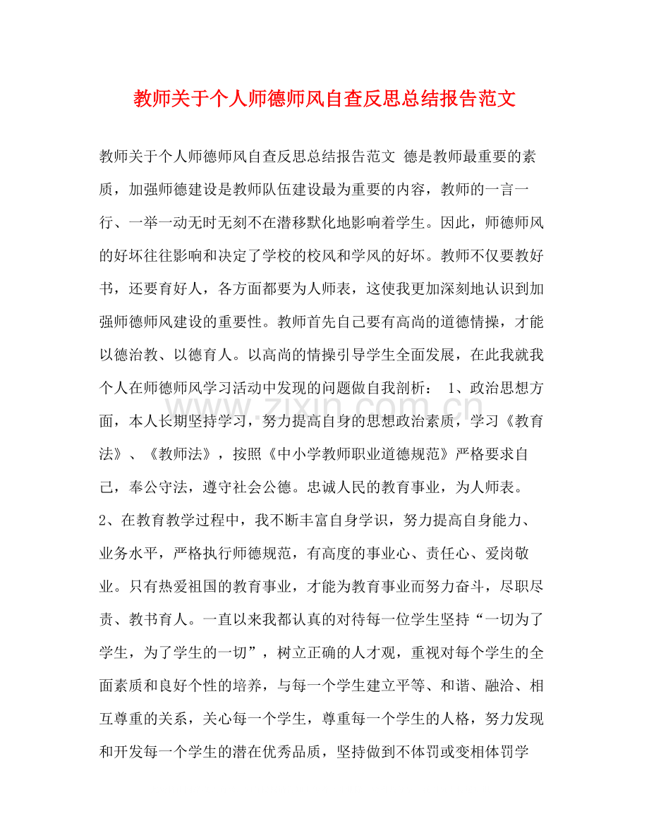 教师关于个人师德师风自查反思总结报告范文.docx_第1页