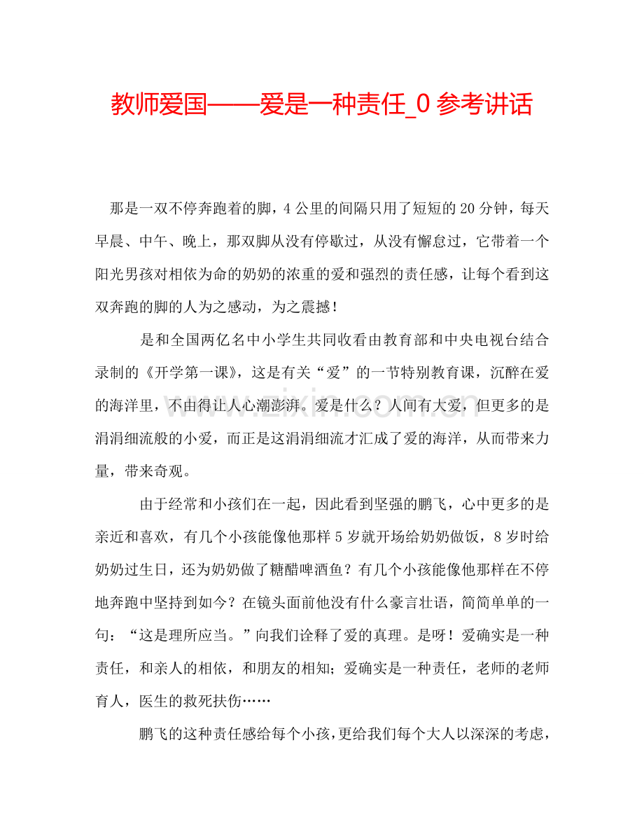 教师爱国——爱是一种责任-0参考讲话.doc_第1页