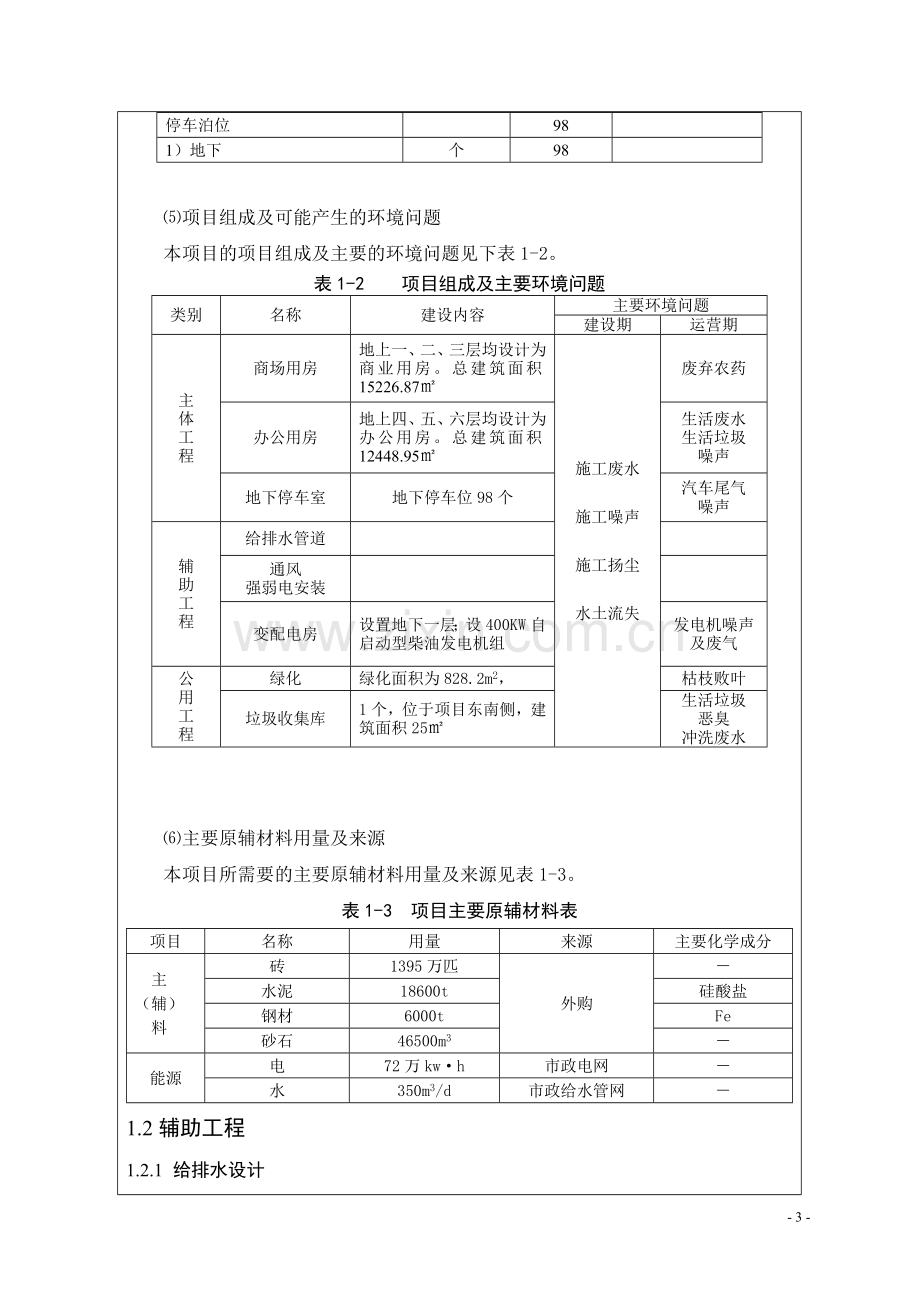 农资市场建设项目环境影响评价报告书.doc_第3页