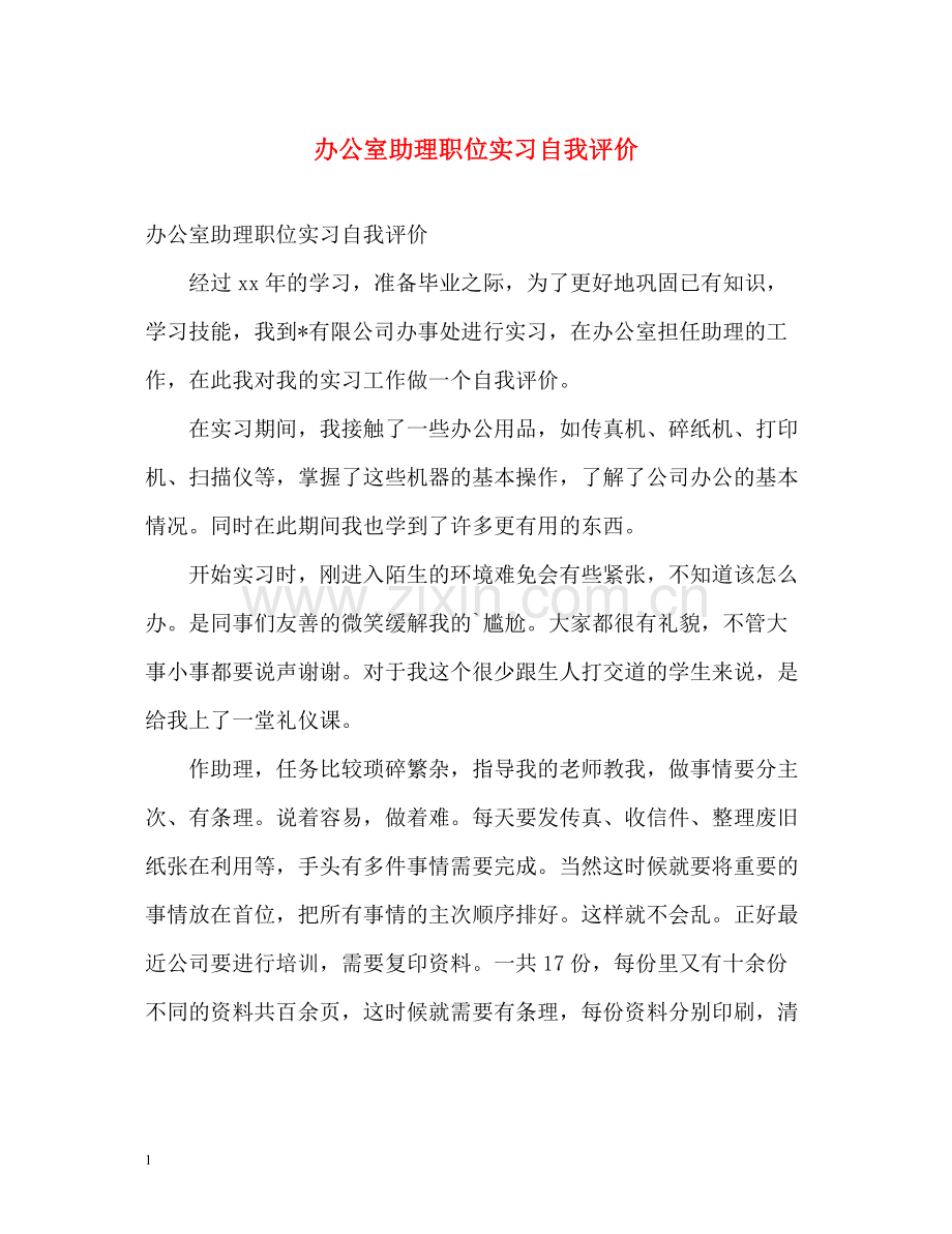 办公室助理职位实习自我评价.docx_第1页