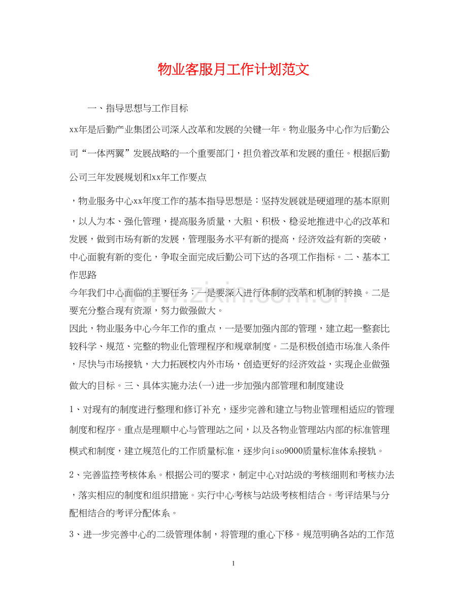 物业客服月工作计划范文.docx_第1页