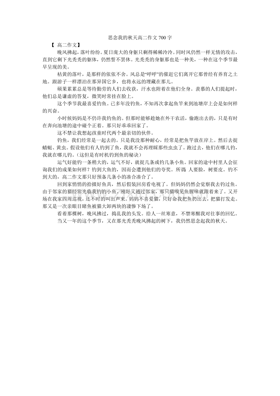 思念我ۥ的秋天高二作文700字.doc_第1页