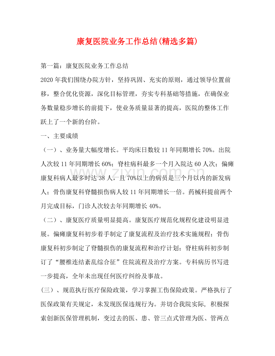 康复医院业务工作总结多篇).docx_第1页