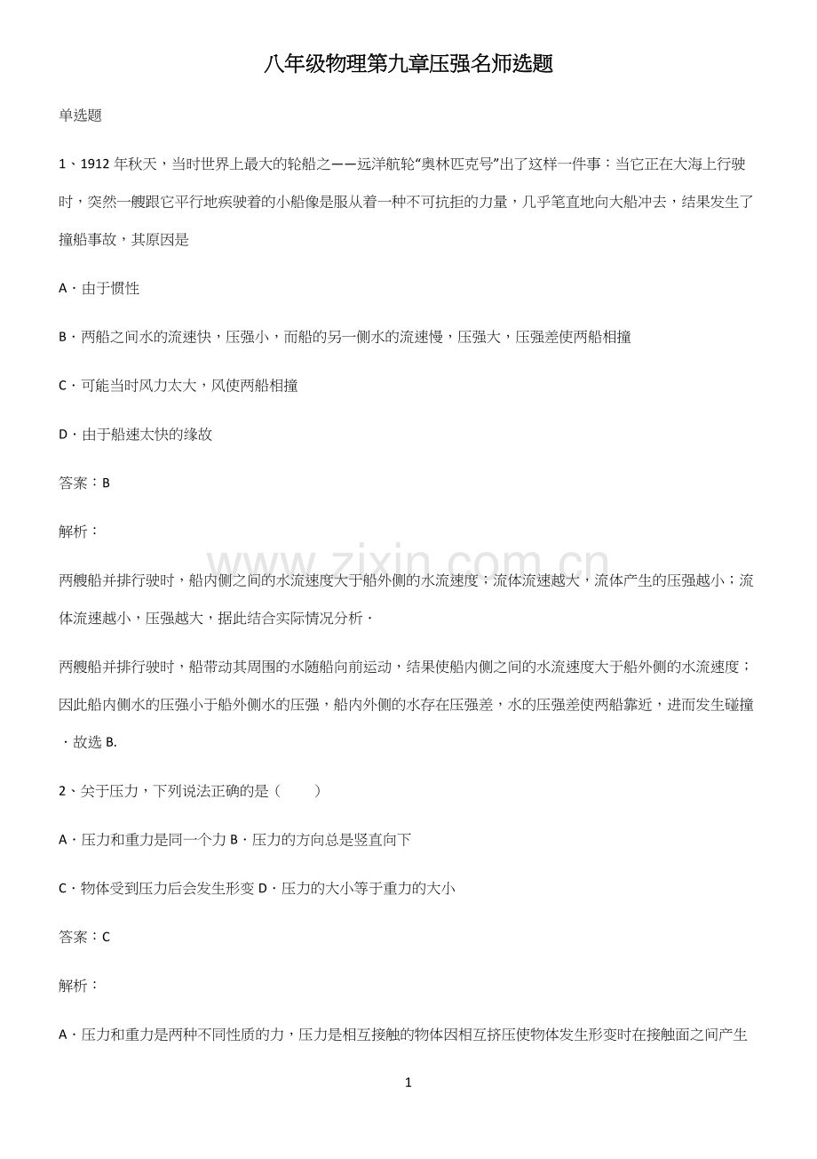 八年级物理第九章压强名师选题.docx_第1页