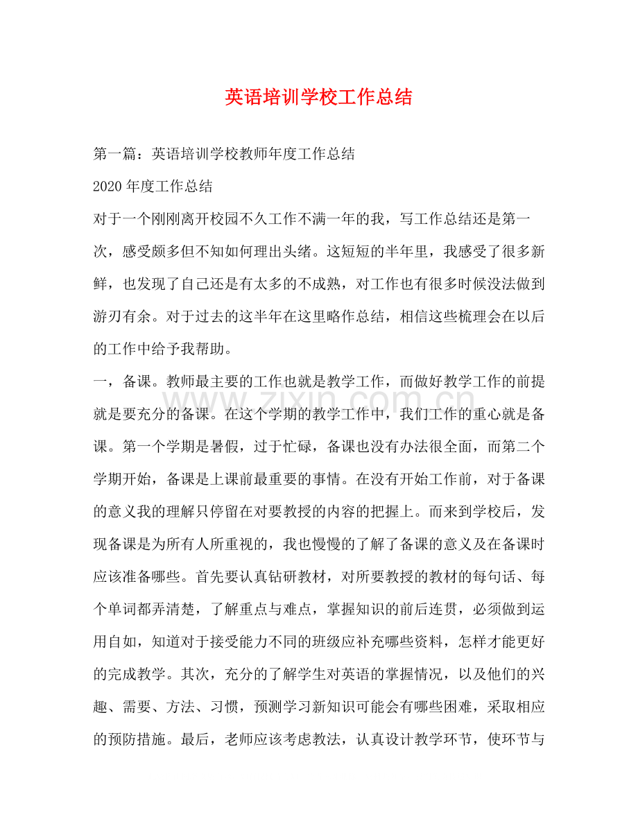 英语培训学校工作总结.docx_第1页