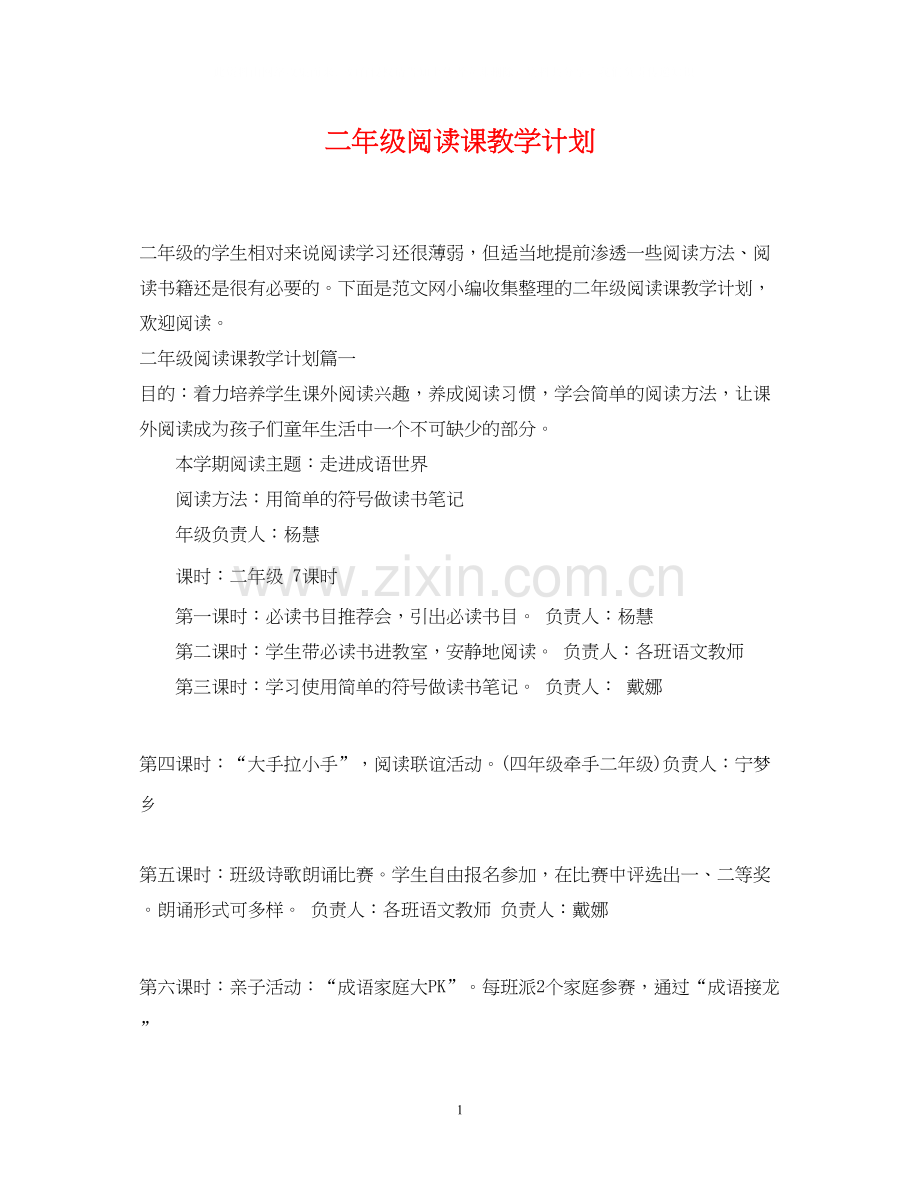 二年级阅读课教学计划.docx_第1页