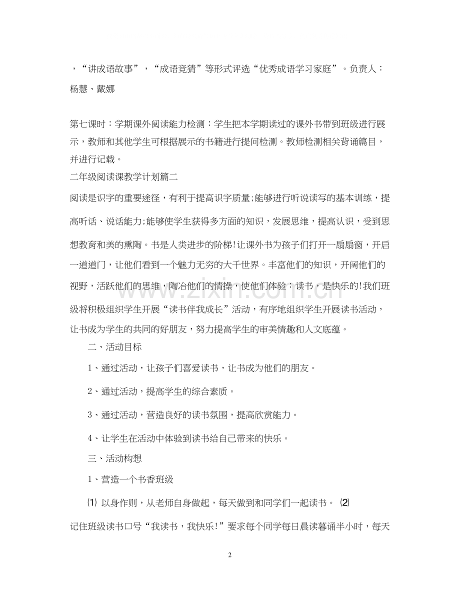 二年级阅读课教学计划.docx_第2页