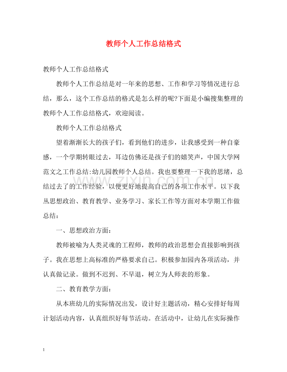 教师个人工作总结格式2.docx_第1页