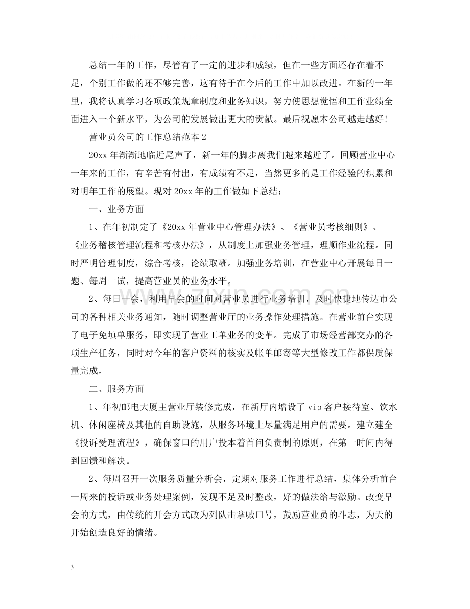 营业员公司的工作总结范本.docx_第3页