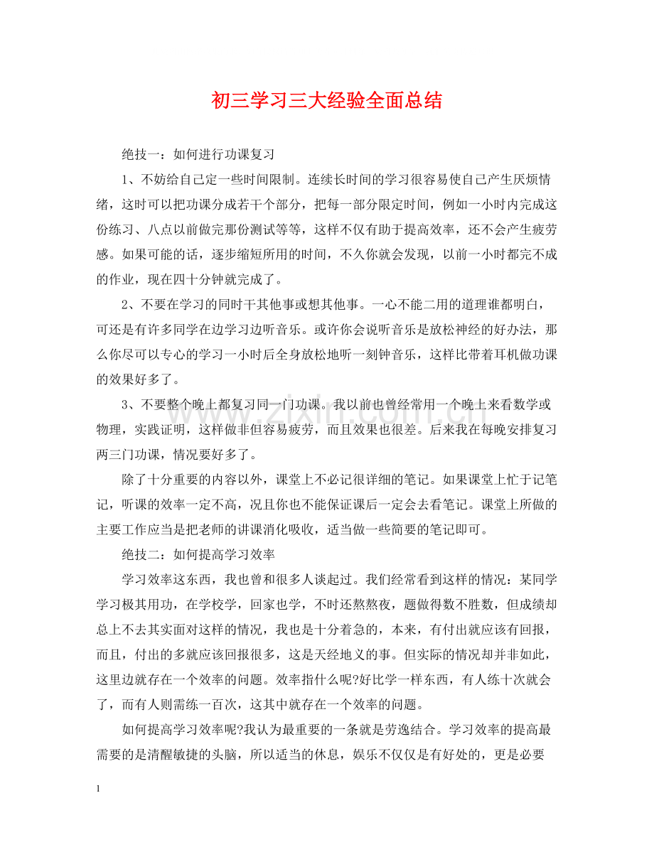 初三学习三大经验全面总结.docx_第1页