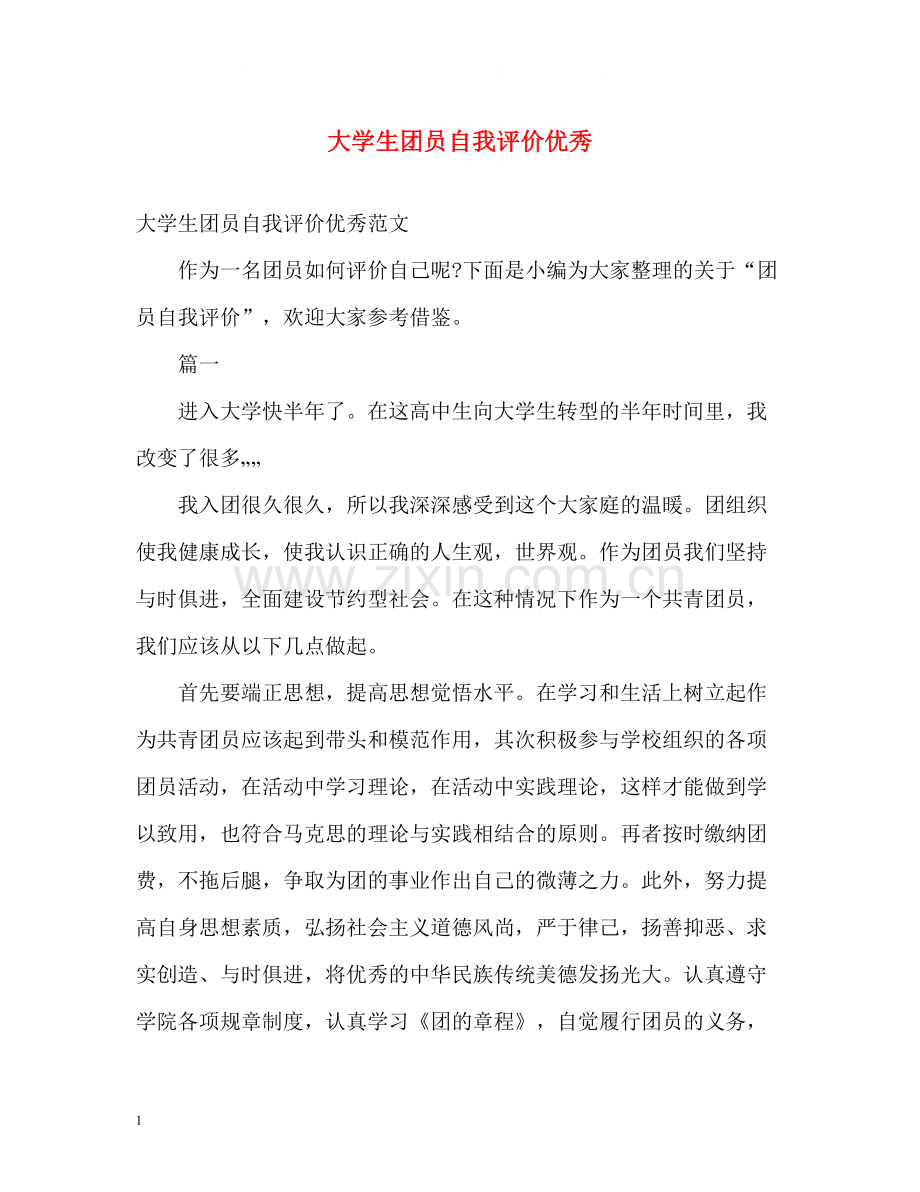 大学生团员自我评价优秀.docx_第1页