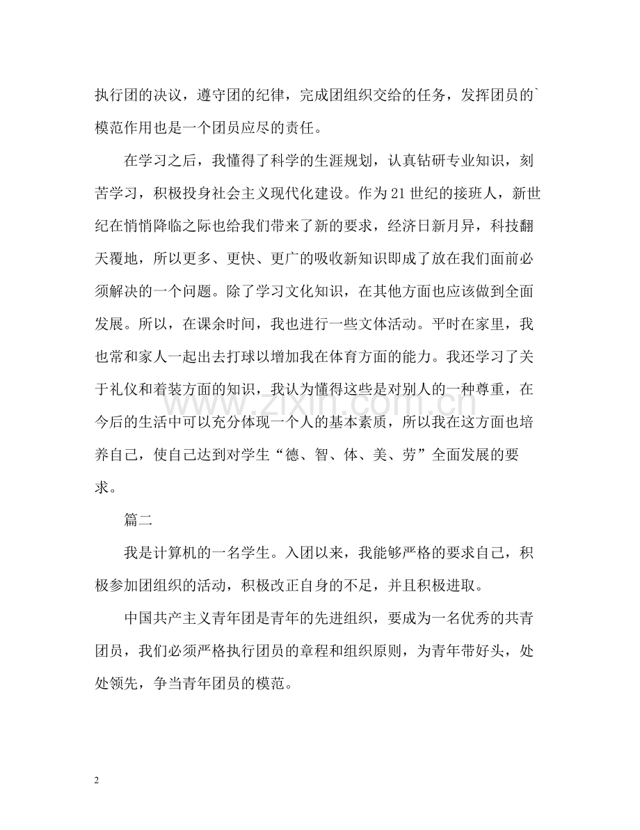 大学生团员自我评价优秀.docx_第2页