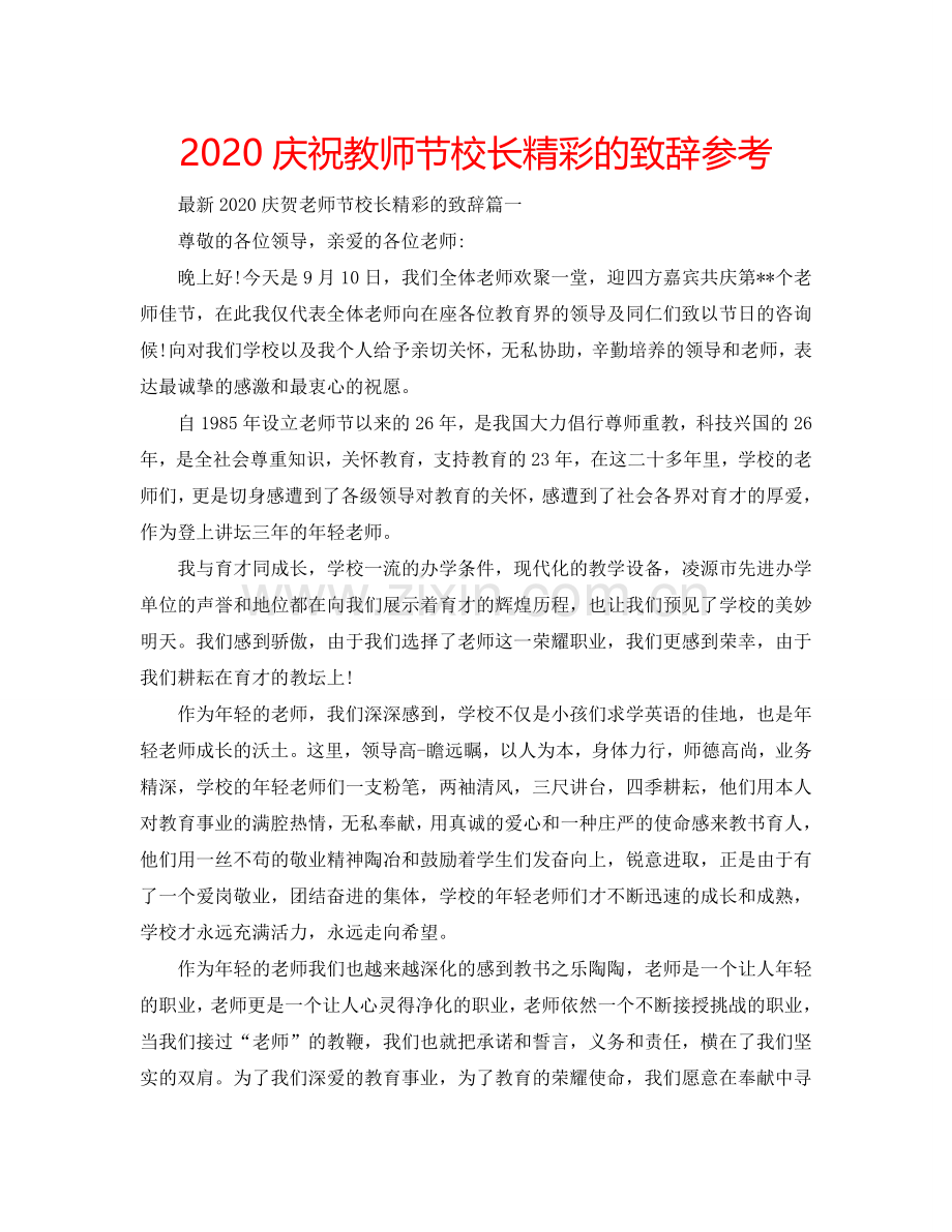 2024庆祝教师节校长精彩的致辞参考.doc_第1页