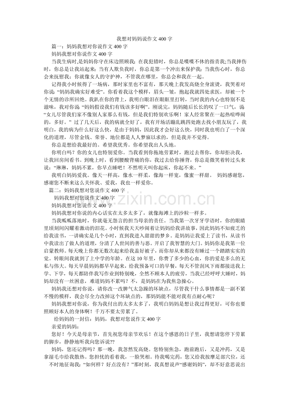 我想对妈妈说作文400字.doc_第1页