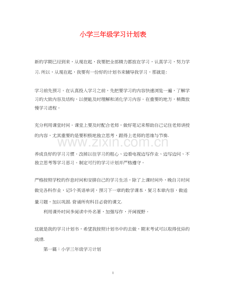 小学三年级学习计划表.docx_第1页