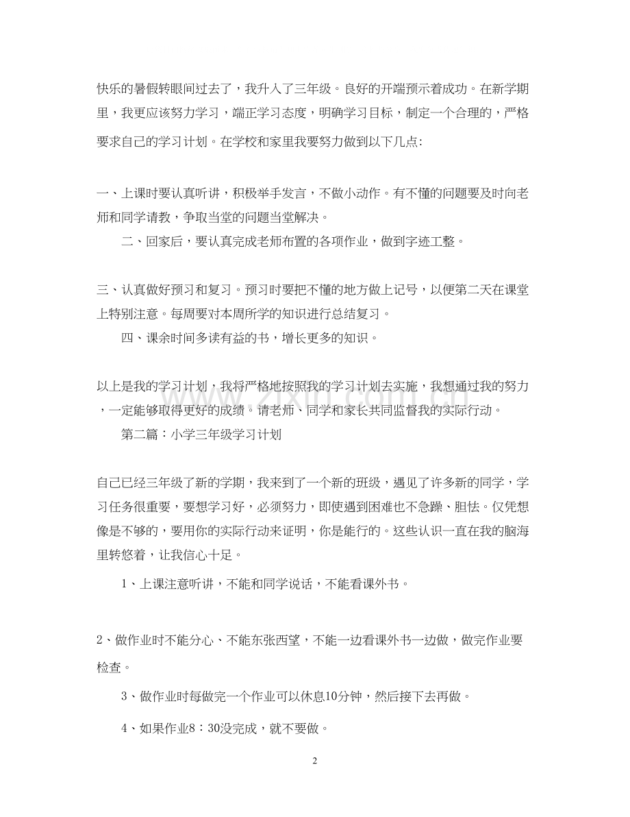 小学三年级学习计划表.docx_第2页